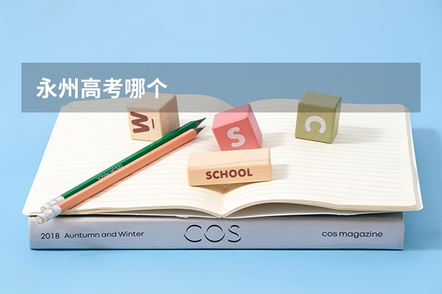 永州高考哪个