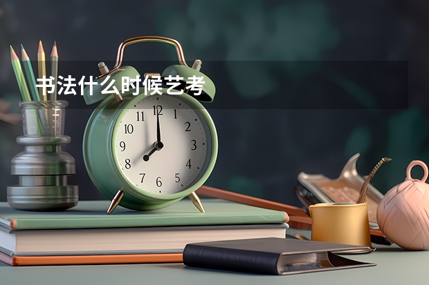 书法什么时候艺考