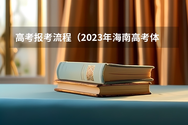 高考报考流程（2023年海南高考体育生专业考试报名及考试时间）