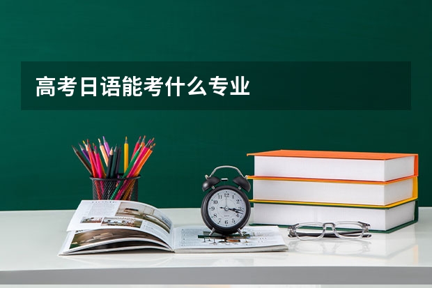 高考日语能考什么专业