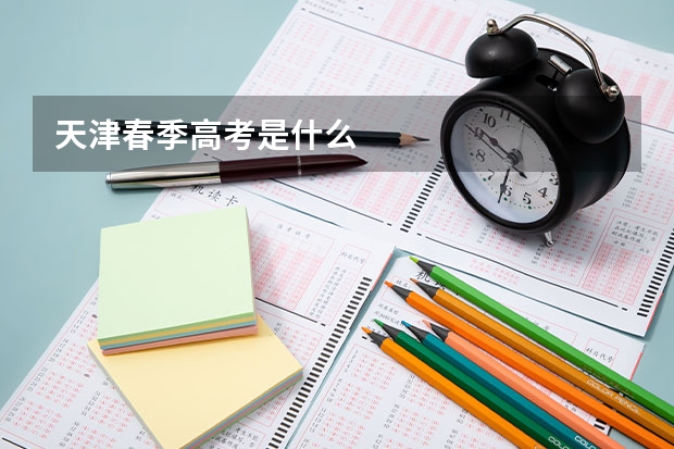 天津春季高考是什么