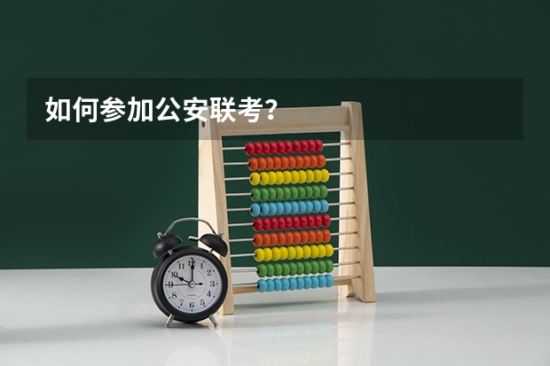 如何参加公安联考？