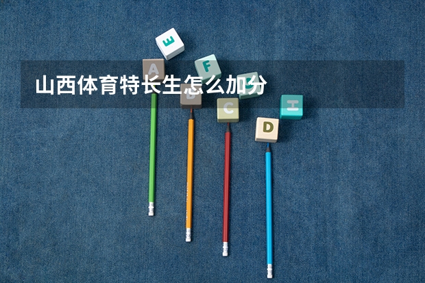 山西体育特长生怎么加分