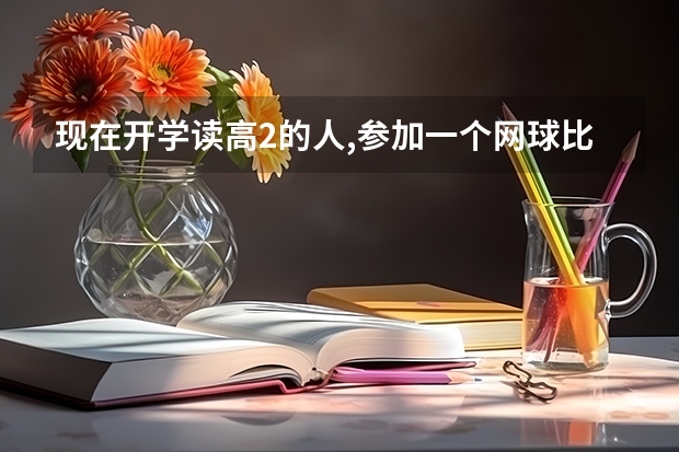 现在开学读高2的人,参加一个网球比赛,如果赢了或者怎样可以高考加分吗???