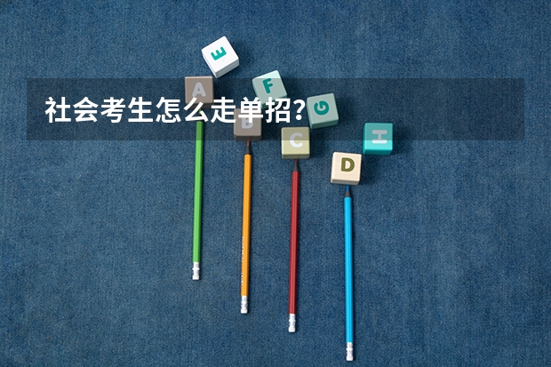社会考生怎么走单招？