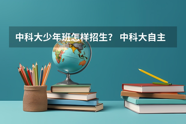 中科大少年班怎样招生？ 中科大自主招生条件