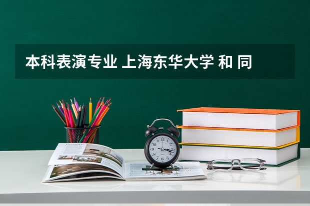 本科表演专业 上海东华大学 和 同济大学哪个好
