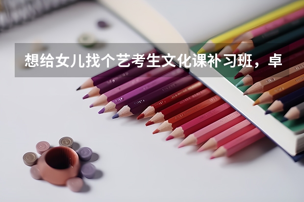 想给女儿找个艺考生文化课补习班，卓越教育艺文学苑怎么样？