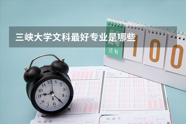 三峡大学文科最好专业是哪些