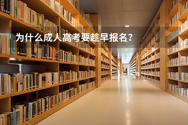 为什么成人高考要趁早报名？