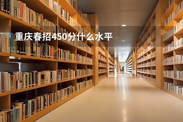 重庆春招450分什么水平