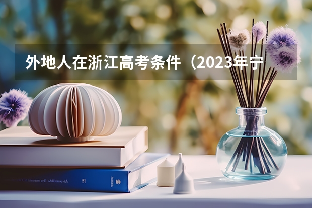 外地人在浙江高考条件（2023年宁波工程学院继续教育学院成人高考函授报名招生简章）