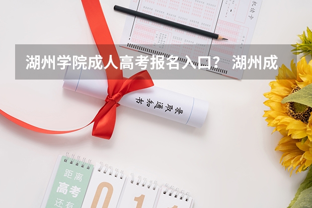 湖州学院成人高考报名入口？ 湖州成人高考本科报考层次分为哪几种？