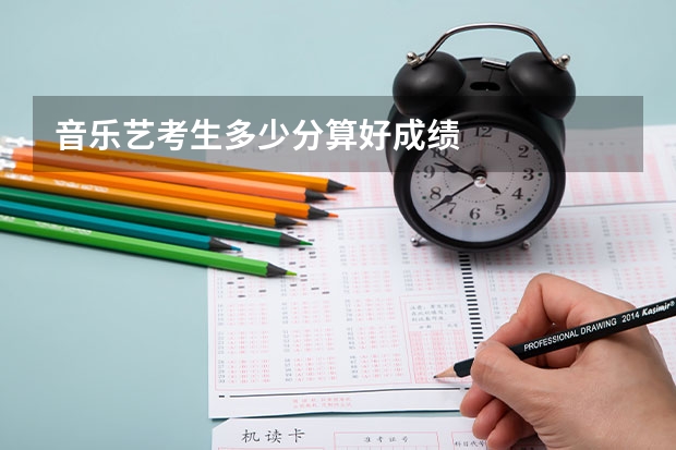 音乐艺考生多少分算好成绩