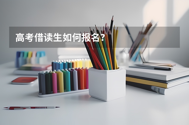 高考借读生如何报名？
