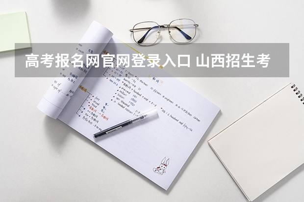 高考报名网官网登录入口 山西招生考试网官网报名系统登录网址:http://www.sxkszx.cn/index.html