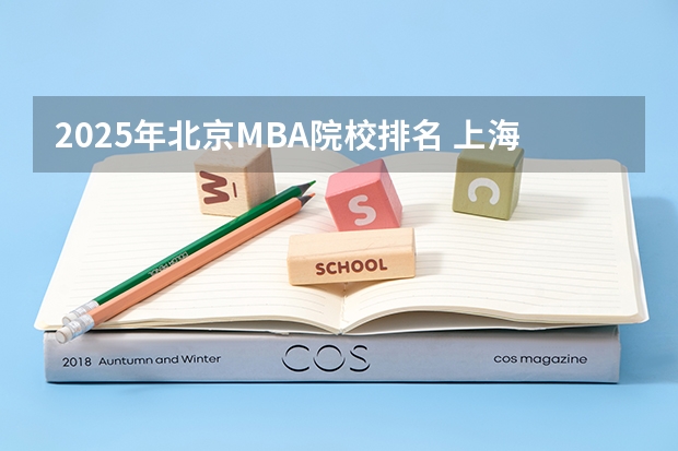 2025年北京MBA院校排名 上海大学mba提前面试/2025上大提面预面试全日制非全在职申请流程