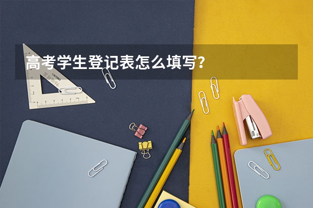 高考学生登记表怎么填写？