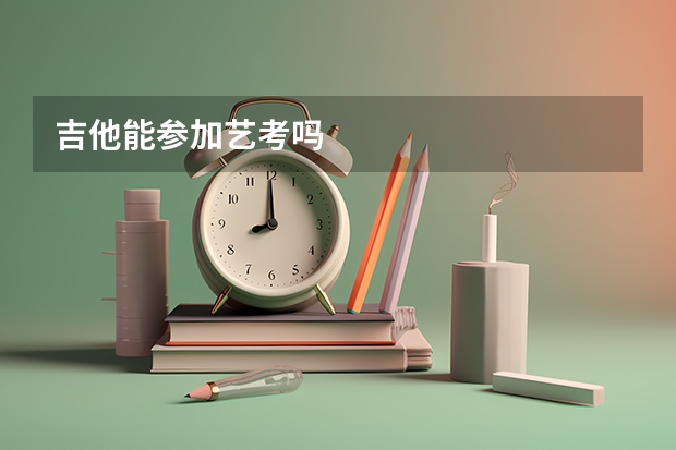 吉他能参加艺考吗