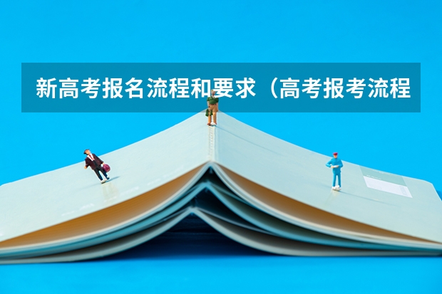 新高考报名流程和要求（高考报考流程）