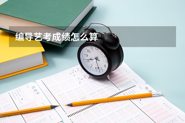 编导艺考成绩怎么算