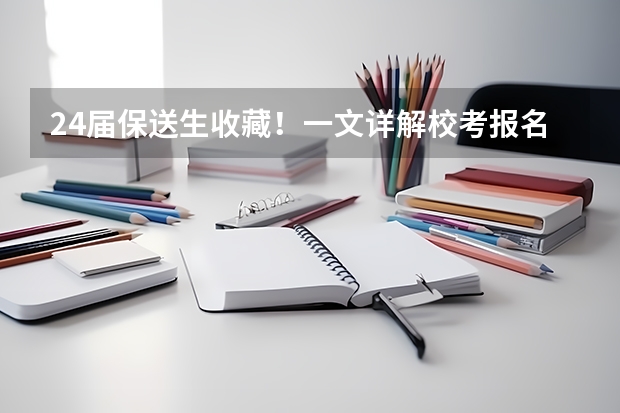 24届保送生收藏!一文详解校考报名系统及阳光高考使用流程 全国成人高考报名方法?河南成考报名入口官网?