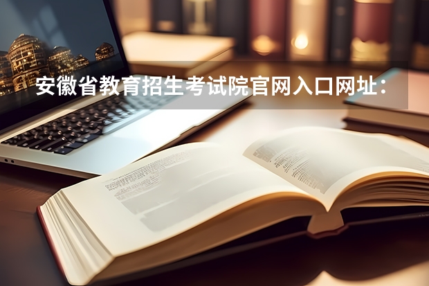 安徽省教育招生考试院官网入口网址：https://www.ahzsks.cn/ 2023年上海成人高考报名网址入口？