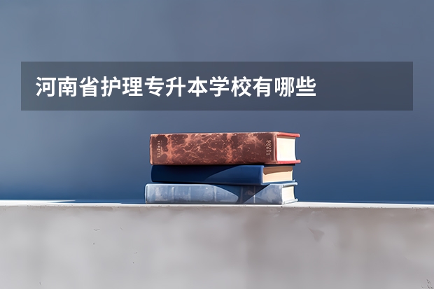 河南省护理专升本学校有哪些