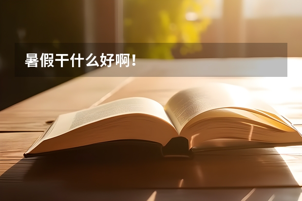 暑假干什么好啊！