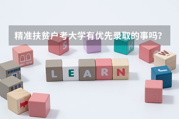 精准扶贫户考大学有优先录取的事吗？