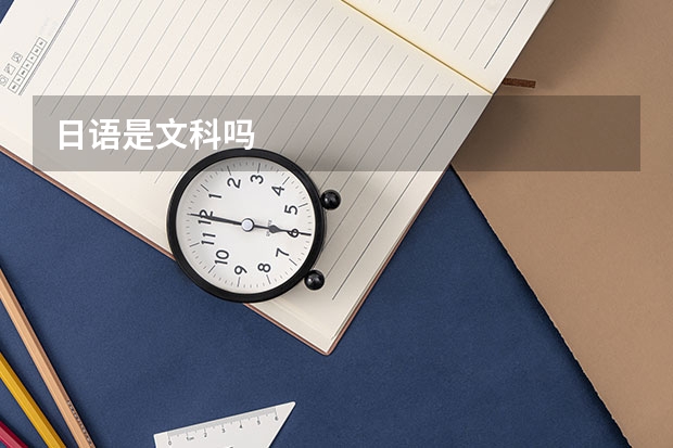 日语是文科吗