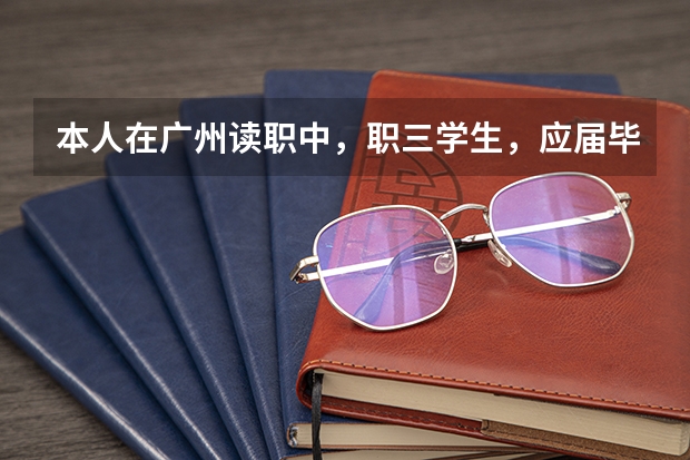 本人在广州读职中，职三学生，应届毕业生。要参加高职高考，可是因为是江西省的，不能在广州高考。所以要（江西省教育厅考试院高考报名系统）