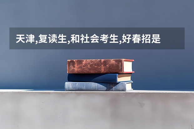 天津,复读生,和社会考生,好春招是一样吗