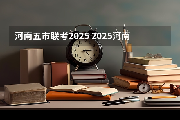 河南五市联考2025 2025河南是新高考几卷