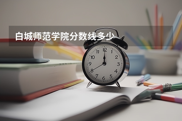 白城师范学院分数线多少