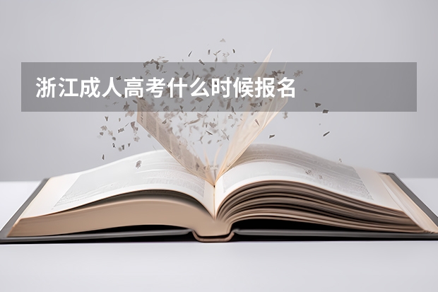 浙江成人高考什么时候报名