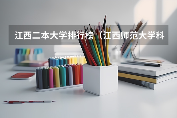 江西二本大学排行榜（江西师范大学科技学院考研率）