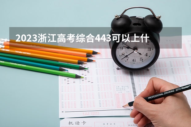 2023浙江高考综合443可以上什么大学