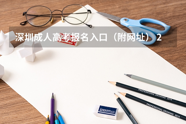 深圳成人高考报名入口（附网址） 2024高考报名入口官网登录网址