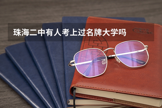 珠海二中有人考上过名牌大学吗