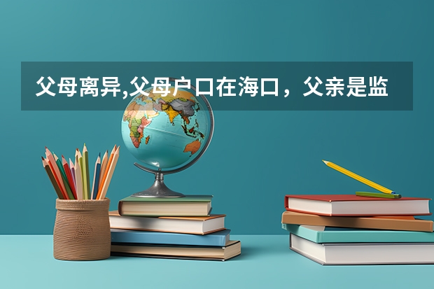 父母离异,父母户口在海口，父亲是监护人,我的户口跟母亲，高考户口如何办理填写？