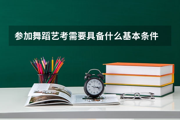参加舞蹈艺考需要具备什么基本条件