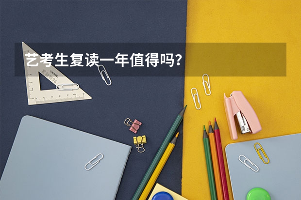 艺考生复读一年值得吗？