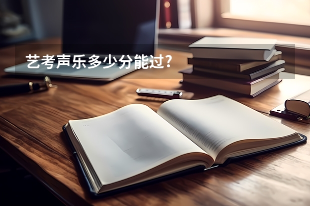 艺考声乐多少分能过?