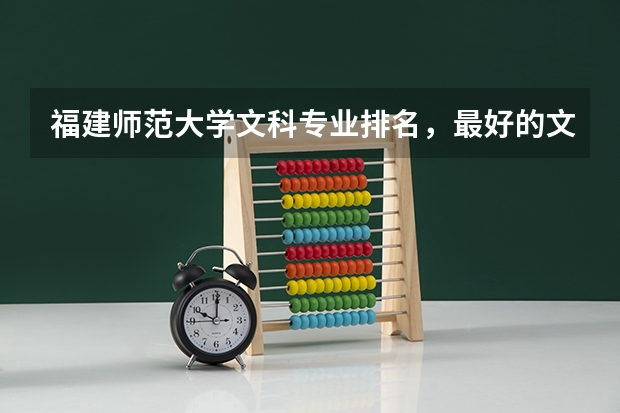 福建师范大学文科专业排名，最好的文科专业有哪些