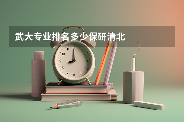 武大专业排名多少保研清北