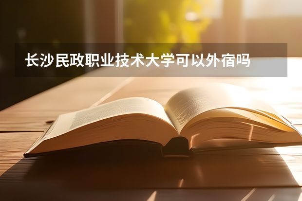 长沙民政职业技术大学可以外宿吗