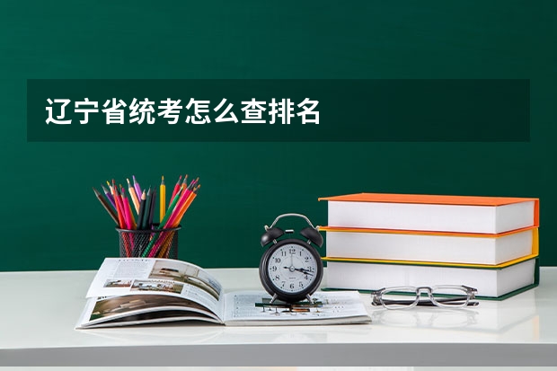辽宁省统考怎么查排名
