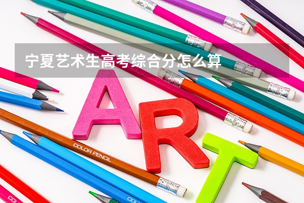 宁夏艺术生高考综合分怎么算