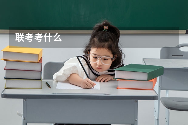 联考考什么